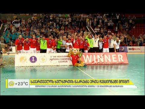 საქართველოს ხელბურთის ნაკრებმა ერთა ჩემპიონატი მოიგო