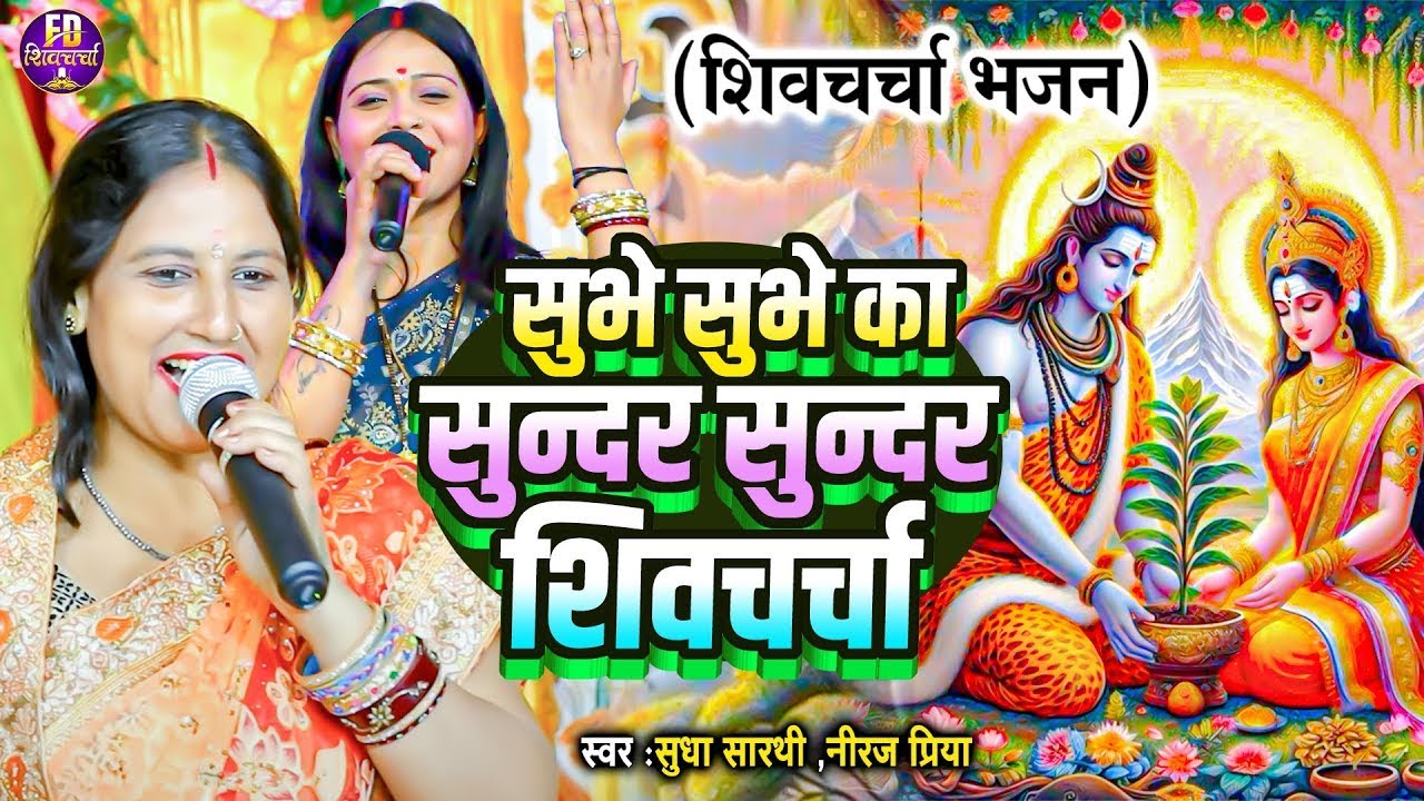 सुभे का सुन्दर सुन्दर शिवचर्चा | #SHIVCHARCHA | #sudhsarthi ,#neerajpriya, | शिव गुरु भजन | Video