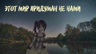 этот мир придуман не нами этот мир придуман не нами