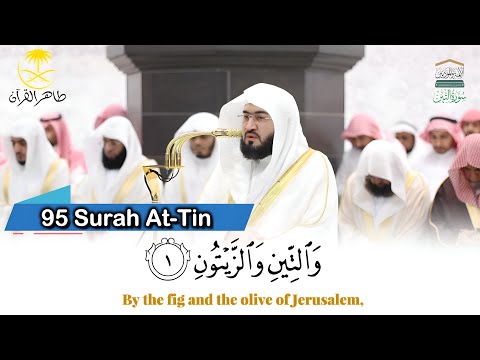 سورة التين المصحف الصوتي والمرئي من صلاتي التراويح والتهجد بالمسجد الحرام لعام 1446ه