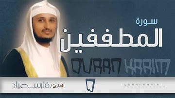 سورة المطففين - القارئ- فارس عباد | Quran Karim