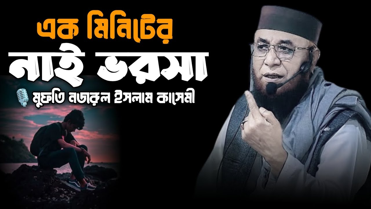 এক মিনিটের নাই ভরসা!! মুফতি নজরুল ইসলাম কাসেমী! Mufti Nazrul Islam kasemi new bangla lecture