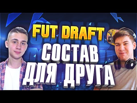 Видео: FUT DRAFT I СОСТАВ ДЛЯ ДРУГА I GERMAN EL CLASSICO