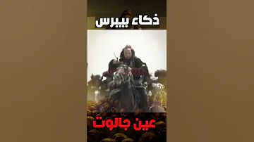 خطة الظاهر بيبرس العبقرية في معركة عين جالوت 