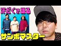今週の最愛「サンシャイン坂田が語るサンボマスター」