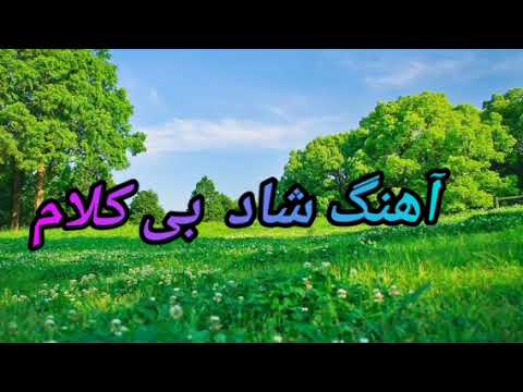 آهنگ شاد بی کلام
