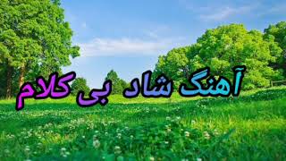 آهنگ شاد بی کلام screenshot 4