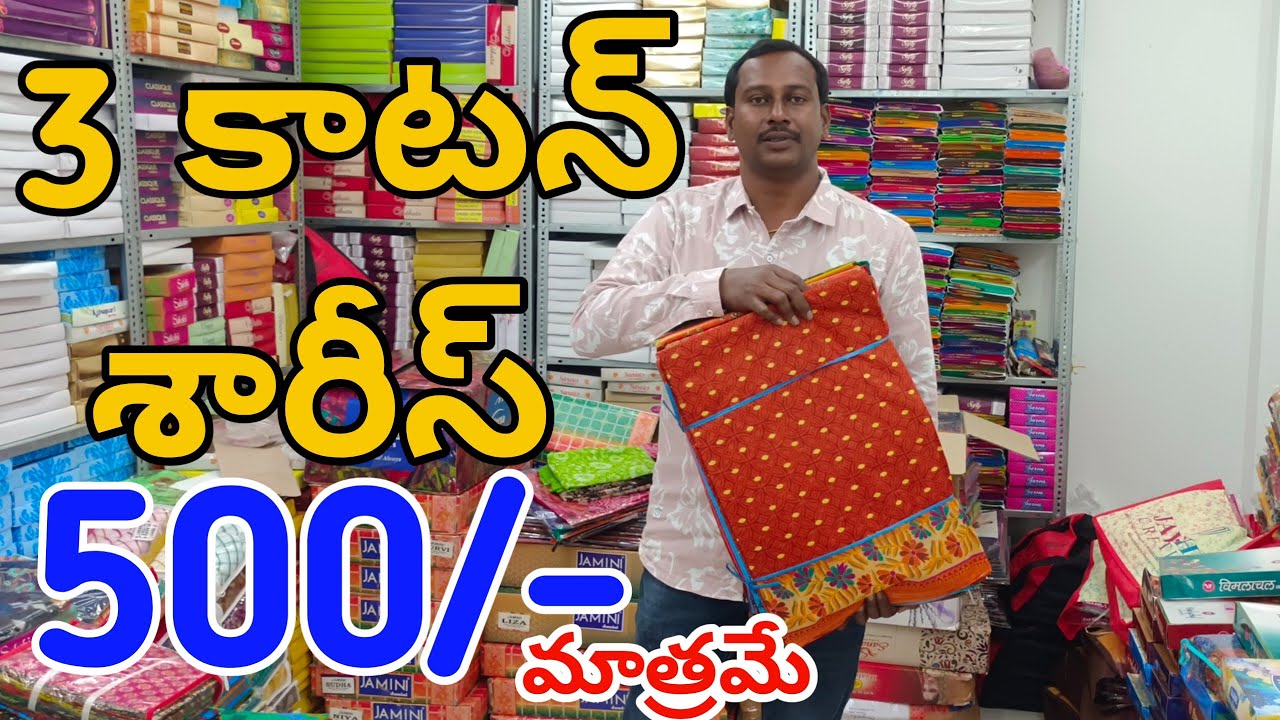 #Guntur కాటన్ శారీస్👉500/- కే 3 చీరలు Cotton Sarees With Price @fashionhome063