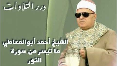 الشيخ أحمد أبوالمعاطي ما تيسر من سورة النور