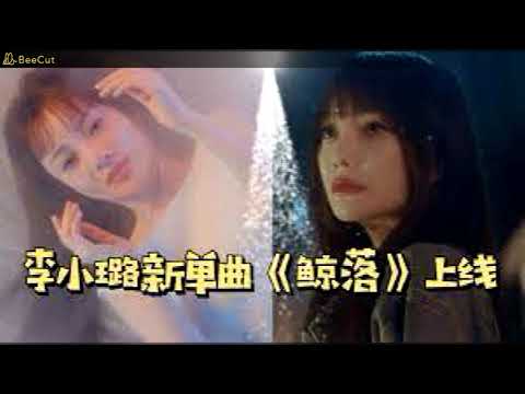 李小璐 — 鲸落  Remix 2021_ ProgHouse Mix（DJ版） Kình Lạc —  Lý Tiểu Lộ __ Remix 2021