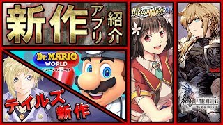 【新作スマホゲーム】最新ニュース!注目ゲームアプリ4選!!【テイクレ/FFBE幻影戦争/ドクマリ/暁の軌跡モバイル】