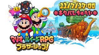 【マリオ＆ルイージRPG ブラザーシップ！#1】最強コンビの新たな冒険！！【ケモノVtuber】