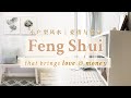 Feng Shui Tips in a Small Apartment – For More Love & Money 小户型风水