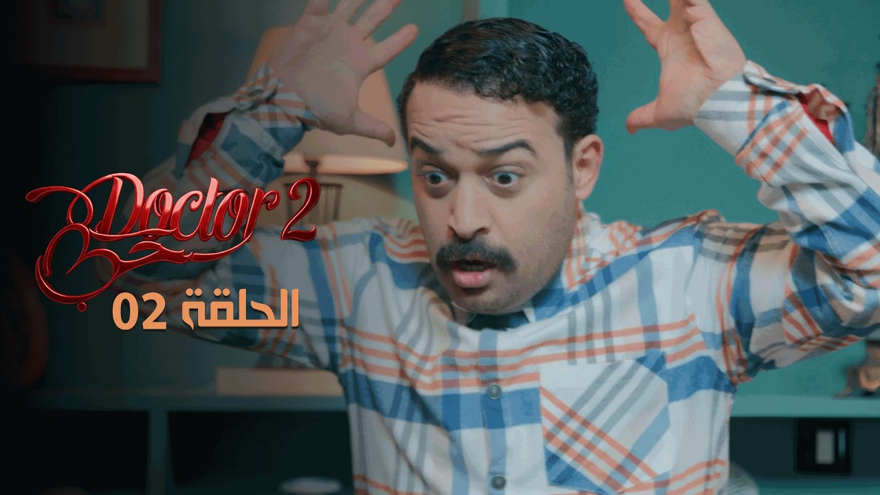 EP 02 Doctor Love 2 | 2 الحلقة 02 |  دكتور حب |