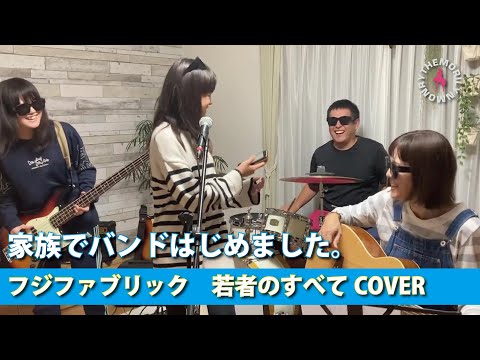 家族でバンドはじめました。フジファブリック　若者のすべて　COVER