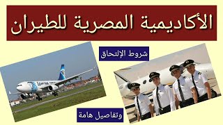 الأكاديمية المصرية للطيران/الكلية المصرية للطيران شروط الالتحاق والمصروفات ومدة الدراسة وتفاصيل هامة