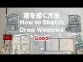 【脱・初心者】窓は詳細に描くな。窓の省略法。シンプルスケッチ。 thumbnail