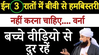 किन किन रातों में बीवी से हमबिस्तरी नहीं करना चाहिए/kon kon si raat me biwi se hambistari nahi karna screenshot 5
