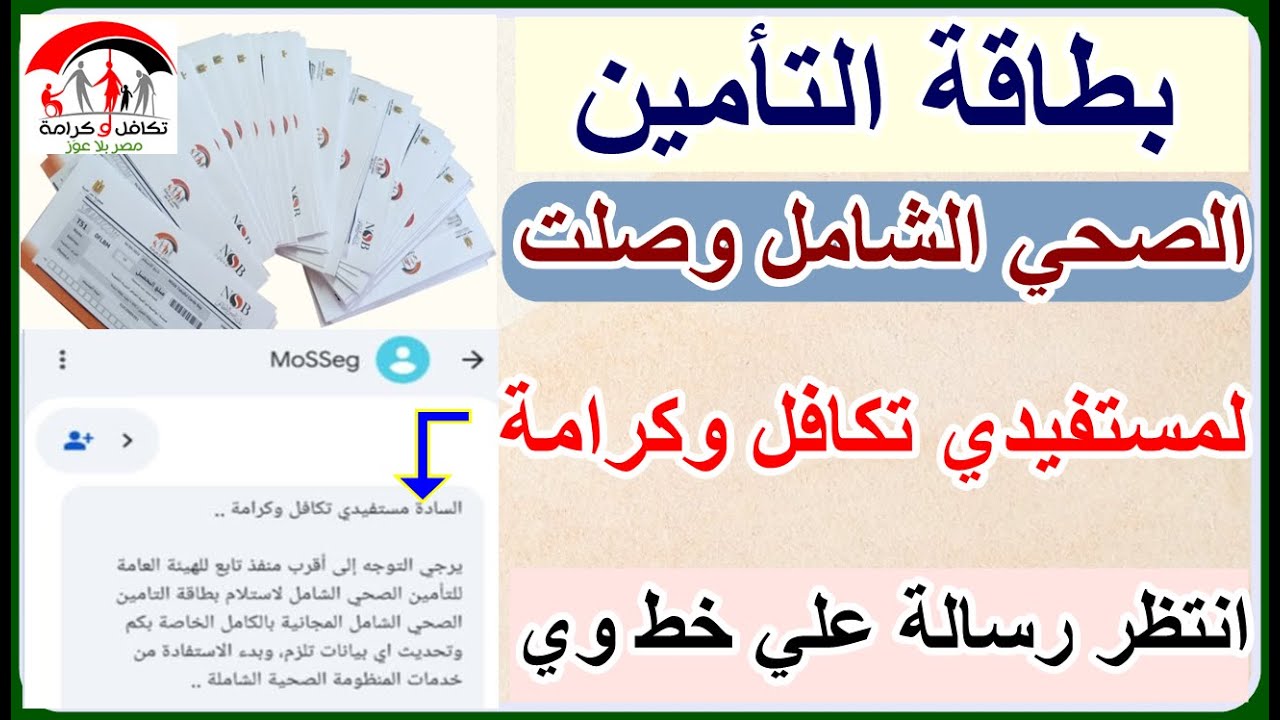 لكل مستفيدي تكافل وكرامة هتسلم بطاقة التأمين الصحي الشامل من خلال رسالة علي خط
