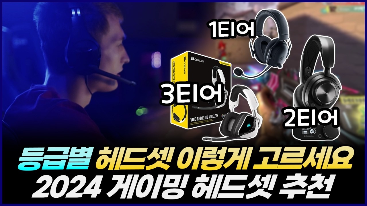 게이밍 헤드셋 티어별 총정리 | 2024 게이밍 헤드셋 추천 | 레이저 블랙샤크V2 PRO, 스틸시리즈 노바 프로 무선, 커세어 보이드 엘리트