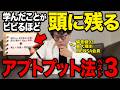 【学校では教えてくれない】知識がめきめき定着する神アウトプット法３選!【東大理三合格の記憶術講師が解説】