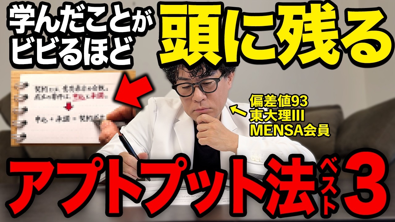 【学校では教えてくれない】知識がめきめき定着する神アウトプット法３選!【東大理三合格の記憶術講師が解説】