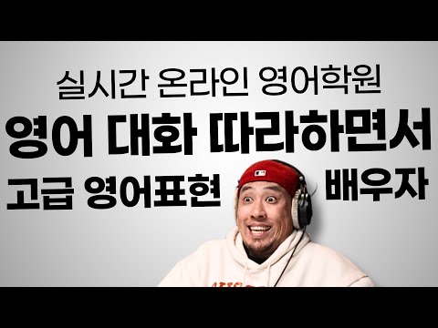 영어 대화 따라하면서 고급 영어 표현 연습하자