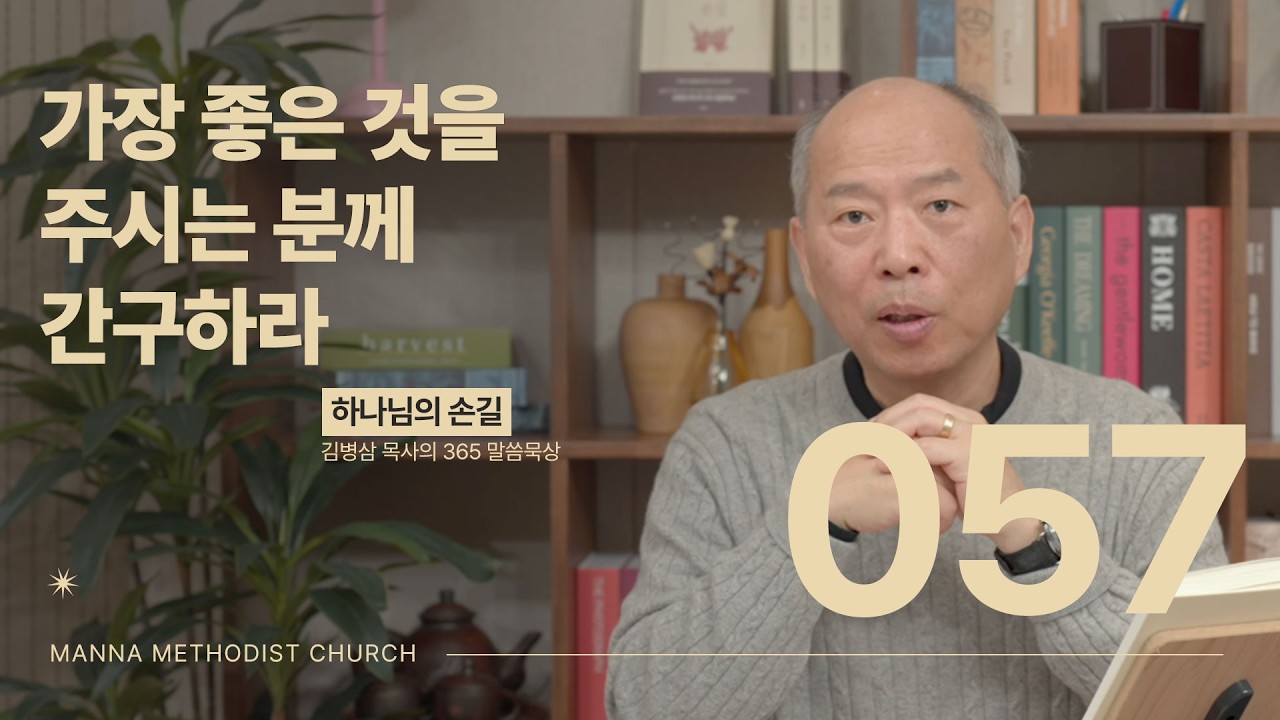 057 가장 좋은 것을 주시는 분께 간구하라ㅣ 하나님의 손길