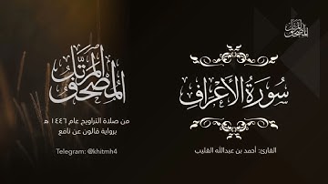 سورة الأعراف | الشيخ أحمد القُلَيْب 