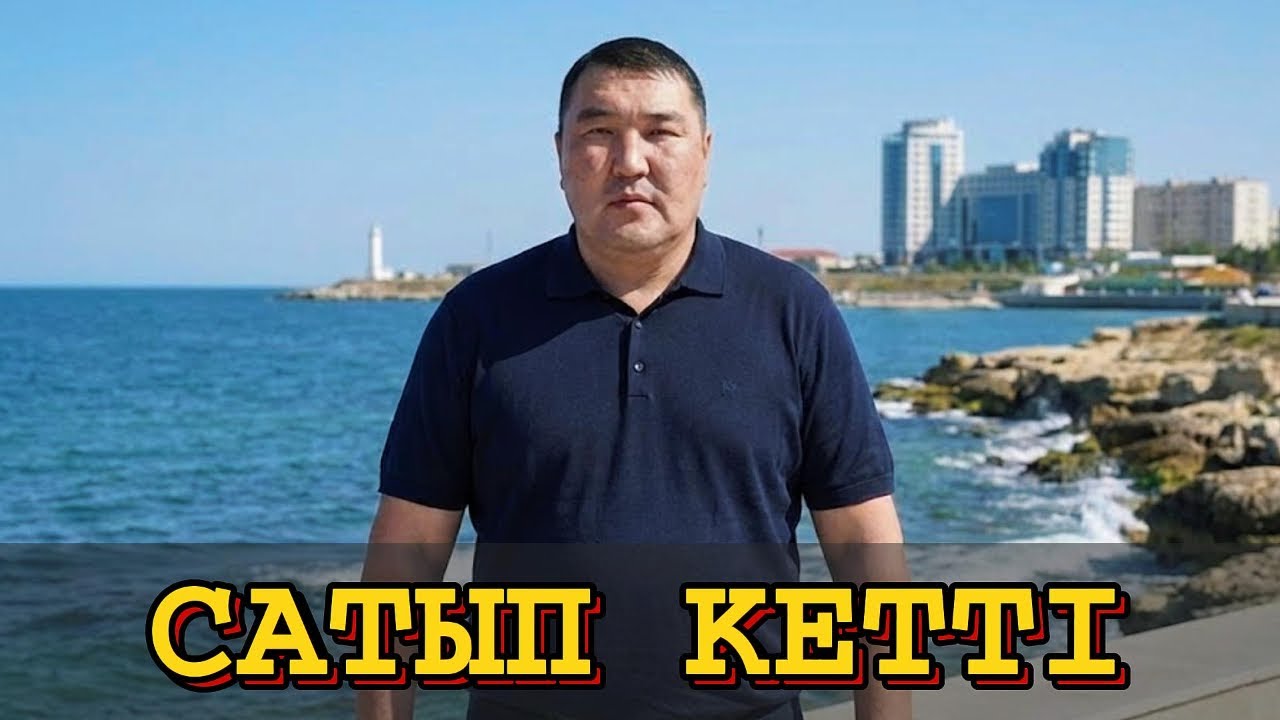 ҚАЗАҚТЫҢ БАЛДАРЫ САТЫП КЕТТІ