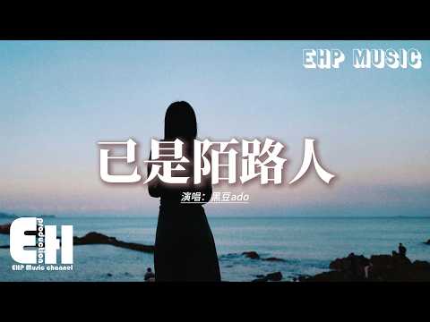 黑豆ado - 已是陌路人『都怪我愛得太痴愛得太盲目，才會被你傷得體無完膚，可我還在期待你為我停駐，哪怕只是用餘光輕輕一顧。』【動態歌詞MV】