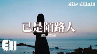 黑豆ado - 已是陌路人『都怪我愛得太痴愛得太盲目，才會被你傷得體無完膚，可我還在期待你為我停駐，哪怕只是用餘光輕輕一顧。』【動態歌詞MV】