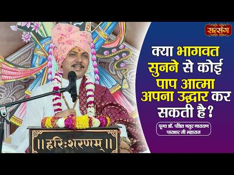 क्या भागवत सुनने से कोई पाप आत्मा अपना उद्धार कर सकती है ? Chatur Narayan Parashar Ji ke Pravachan