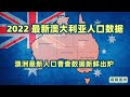 澳大利亚 唠唠澳洲2022大数据 新鲜出炉最新澳大利亚人口普查 Australia Census 中文普通话澳洲第一外语 澳大利亚变成了什么样子 澳洲人是什么人 在什么地方 