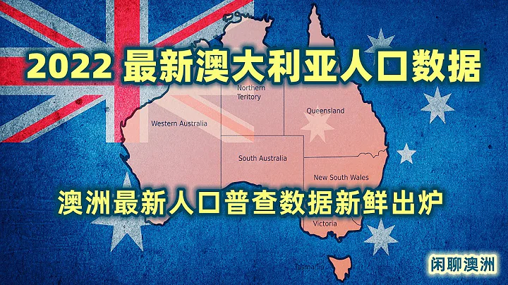 澳大利亞 | 嘮嘮澳洲2022大數據 | 新鮮出爐最新澳大利亞人口普查 （Australia Census ) | 中文普通話澳洲第一外語 | 澳大利亞變成了什麼樣子，澳洲人是什麼人，在什麼地方 - 天天要聞