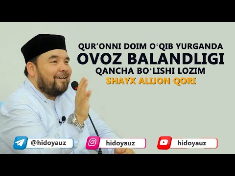 SHAYX ALIJON QORI || QURʼONNI DOIM OʻQIB YURGANDA OVOZ BALANDLIGI QANCHA BOʻLISHI LOZIM