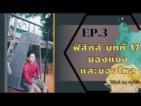 ฟิสิกส์ ม.6 บทที่ 17 ของแข็งและของไหล ep.3(เฉลยแบบฝึกหัดของแข็ง)