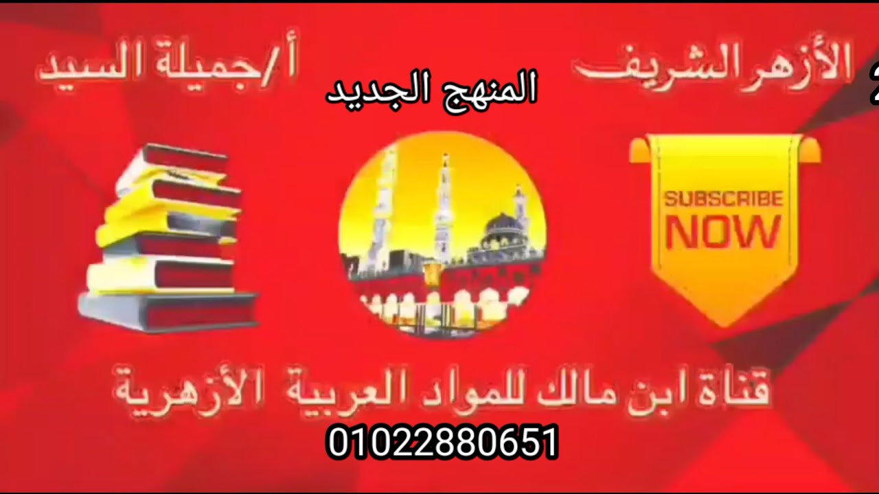 أحوال المسند إليه/حذف المسند إليه. المنهج الجديد بلاغة أولى ثانوى أزهر أ/جميلة السيد قناة ابن مالك