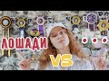 НА ЧТО Я ГОТОВА ПРОМЕНЯТЬ ЛОШАДЕЙ?|Лошади VS что-то