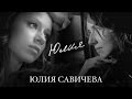 Юлия Савичева - Юлия