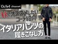 【大人の色気を醸す秋にお勧めのコーデを紹介】イタリアパンツの履きこなし方〜Octet Men'sFashion Channel〜