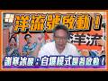 沈伯洋原形畢露?！謝寒冰開酸洋流號啟動：得意忘形等著自爆！｜品觀點 @謝寒冰-p7i