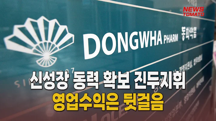 동화약품 오너4세 경영 본격화 [말하는 기자들_산업_0401]