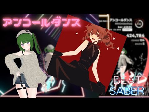 【Beat Saber】アンコールダンス feat. 重音テト ／  MIMI  [Expert+]