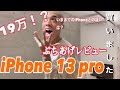 【レビュー】最新iPhoneノリで買っちゃったうふふ 財布死ぬ笑笑 iPhone13pro 512GB