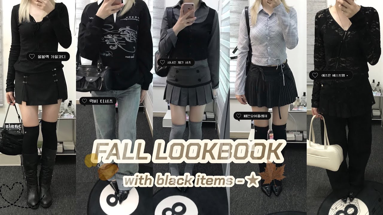 [JPN SUB] 5Looks.ᐟ★ 최애 디자이너 브랜드 옷들로 가을 데일리 룩북🍂 | 韓国メーカーの秋ルックブック | 쓰리타임즈•보헤미안서울•카시코•페인오어플레져•애즈온•시너진🍁
