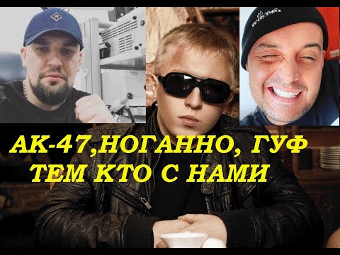 АК-47, НОГАННО, ГУФ - ТЕМ КТО С НАМИ I ТЕКСТ ПЕСНИ, ПОПРОБУЙ ПОДПЕВАТЬ