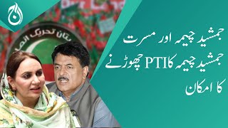 Jamshed Cheema and Musrat Jamshed Cheema likely to leave PTI - Aaj News