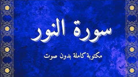 سورة النور مكتوبة كاملة بدون صوت ✅️ وبخط كبير وواضح 👍
