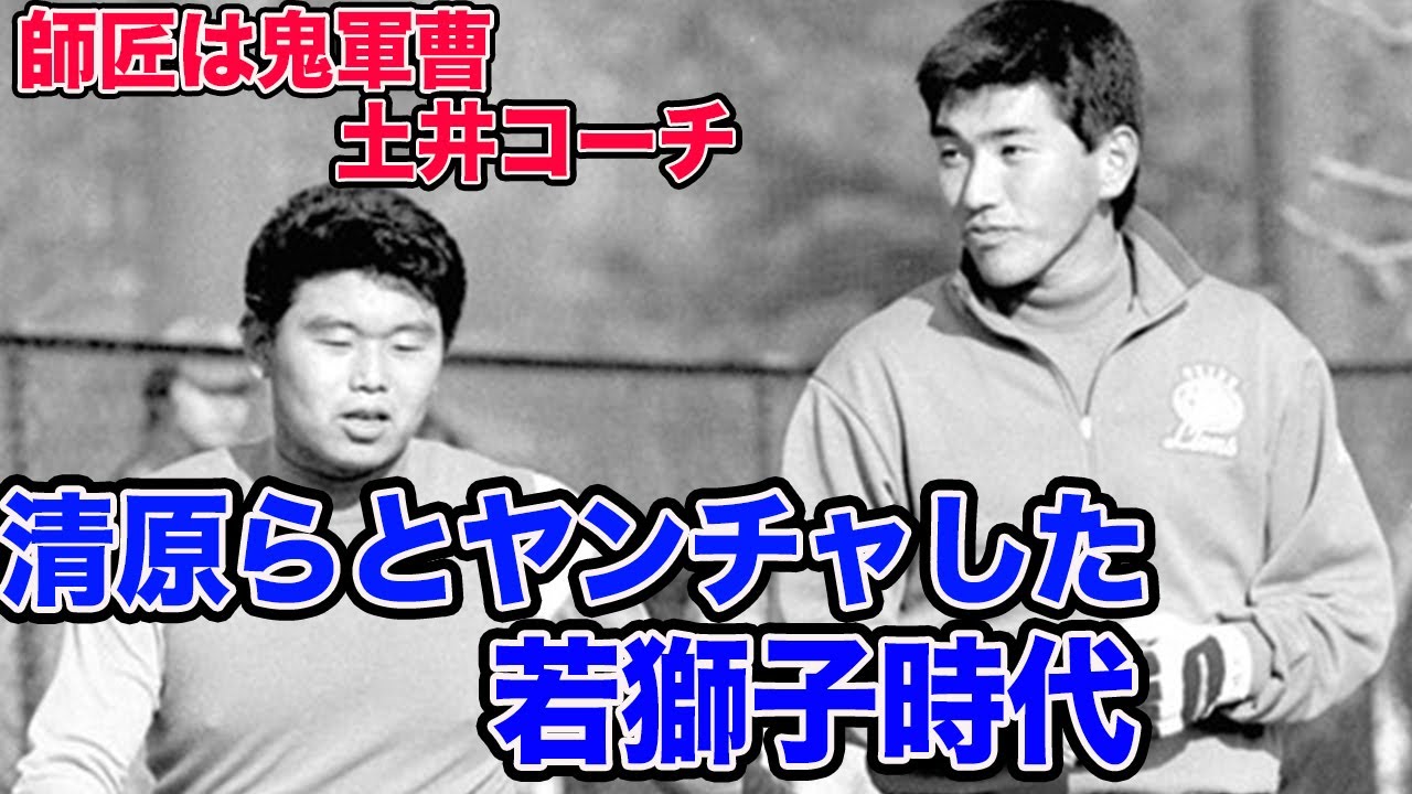 清原らとヤンチャした若獅子時代 師匠は鬼軍曹 土井コーチ Youtube
